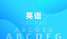 湖北自考英語專業